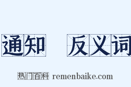 通知書反义词是什么意思的图片